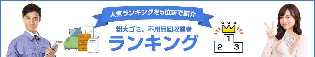 不用品回収業者人気ランキングを5位まで紹介