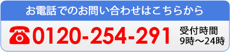 お電話でのお問い合わせはこちら
