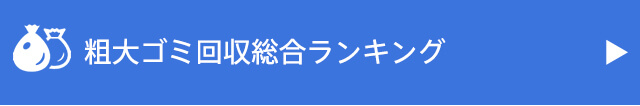 総合ゴミ回収ランキング