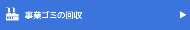 事業ゴミの回収