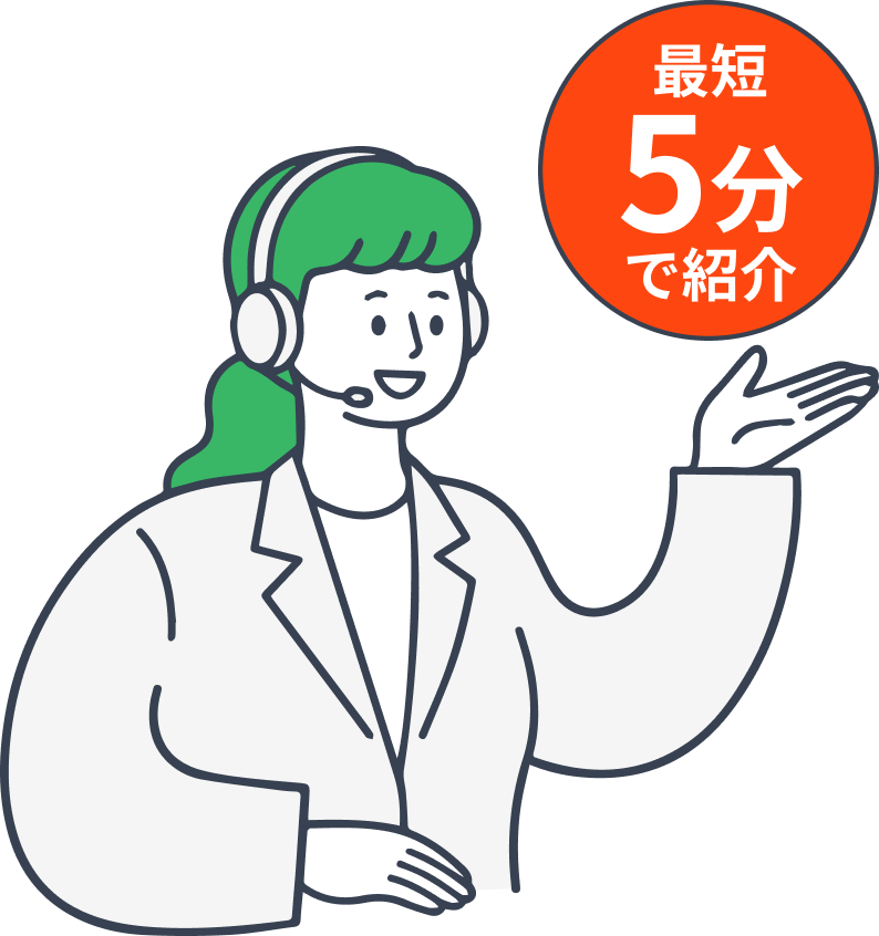 最短5分で紹介