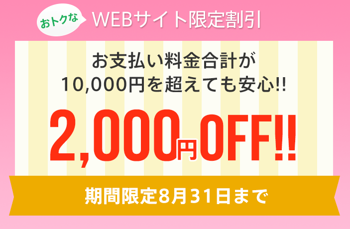 WEB限定2,000円割引