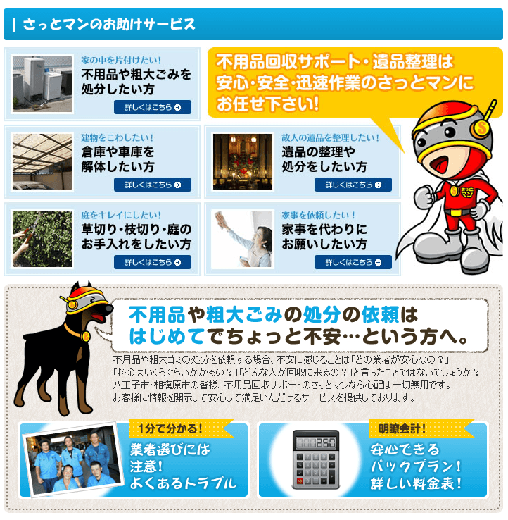 不用品回収サポートのさっとマン