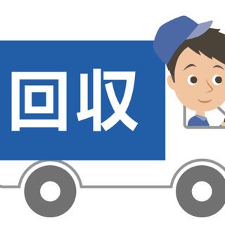 粗大ゴミの相場|粗大ゴミ回収業者の費用を調査!結局おいくらかかるの?