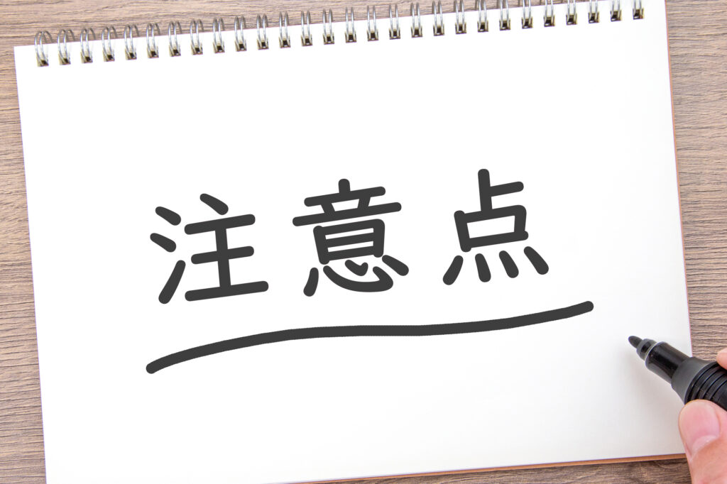 粗大ゴミ処分の注意点