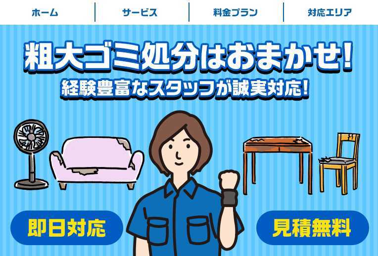 1位 粗大ゴミ回収サービス：格安料金設定で気軽に利用できる