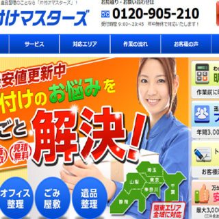 片付けマスターズ