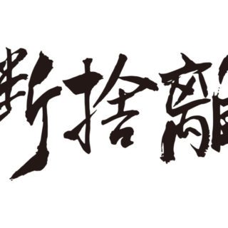 お部屋の片付けには断捨離がオススメ!断・捨・離の3つの意味を詳しく解説!