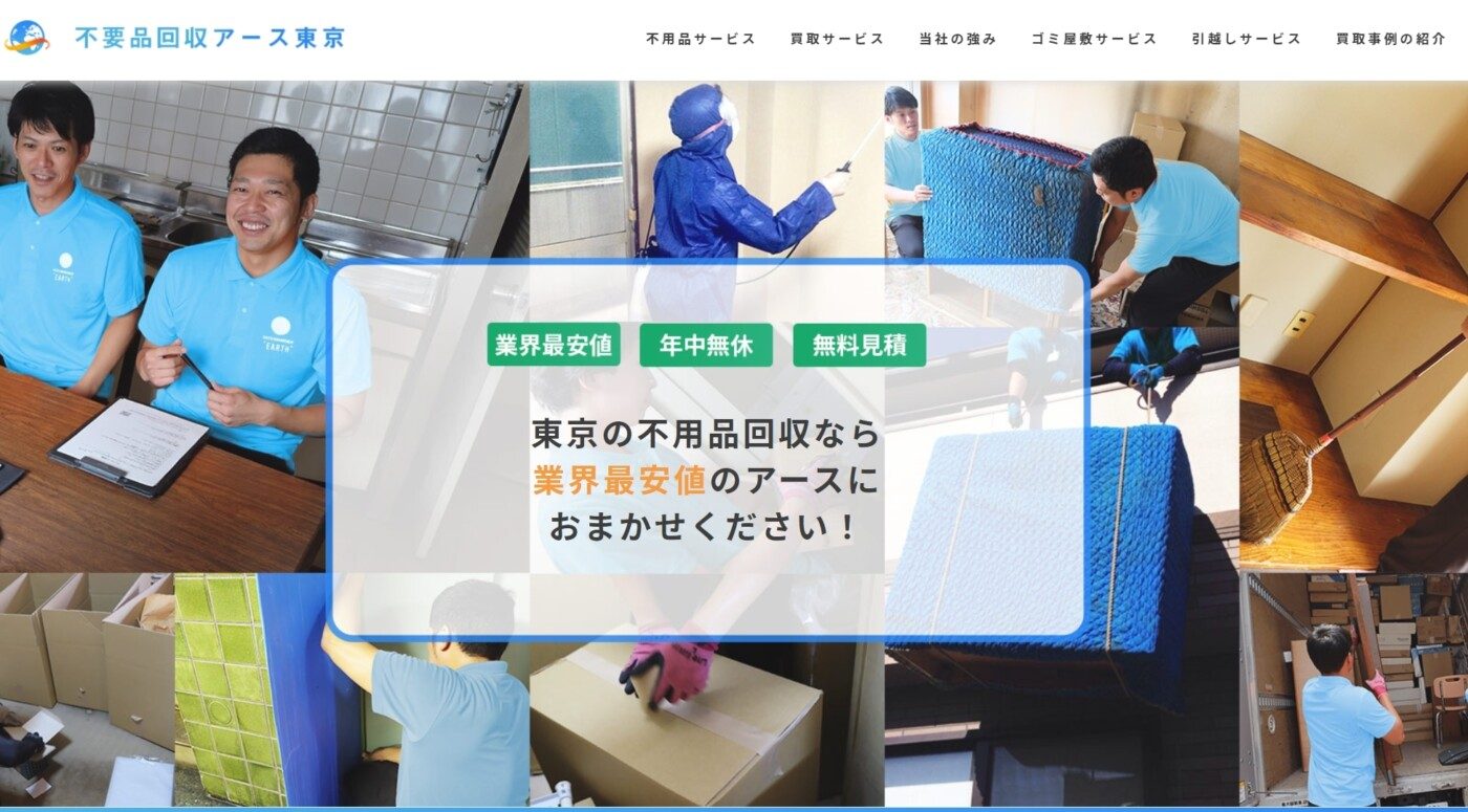 不用品回収アース東京