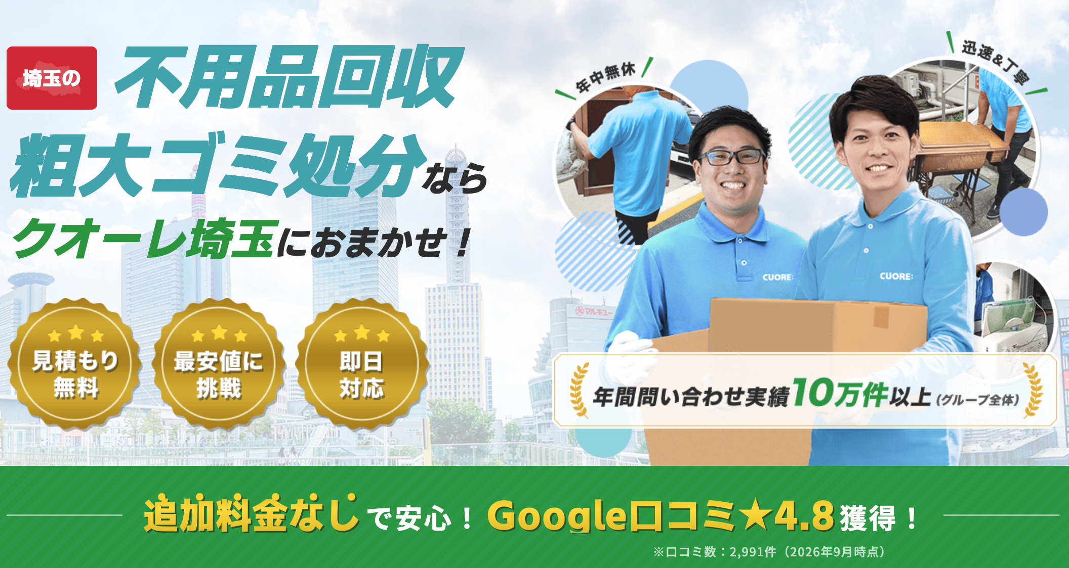 クオーレ埼玉