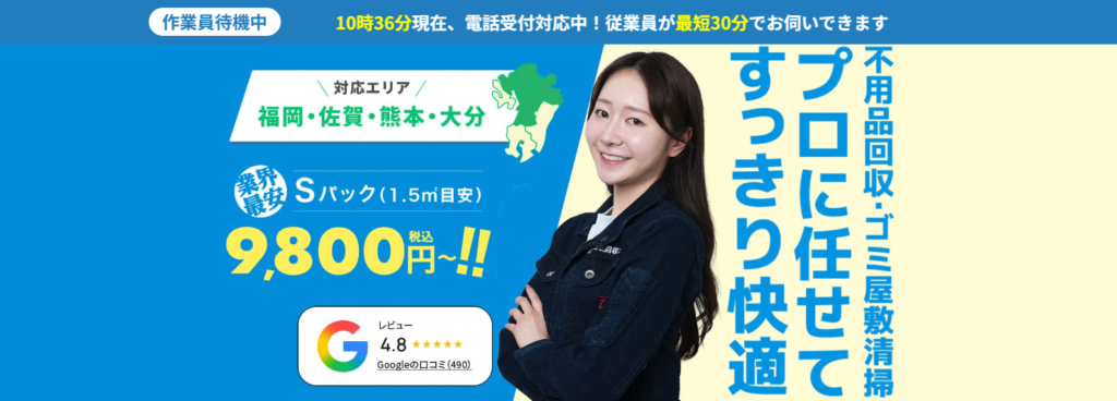 粗大ゴミ回収本舗福岡