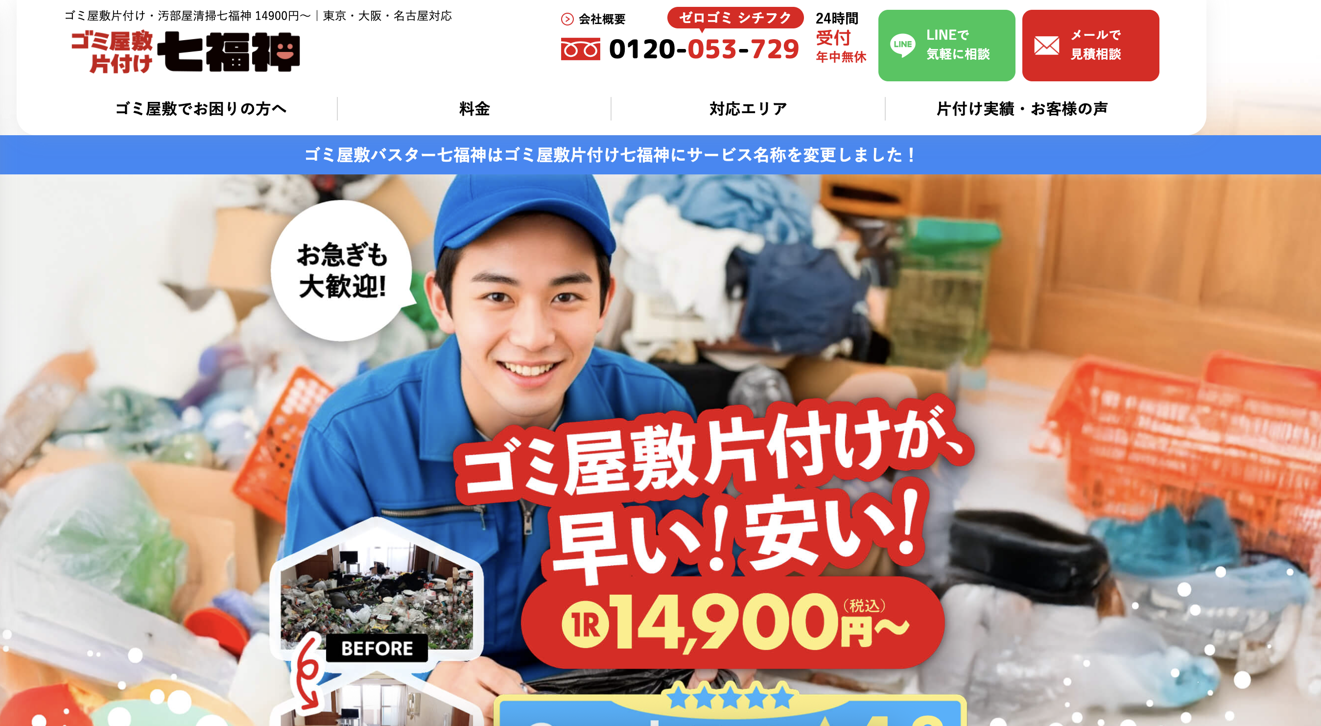 ゴミ屋敷片付け七福神
