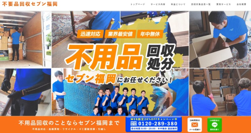 3位不要品回収セブン福岡｜100％自社スタッフで質の高いサービスを提供！