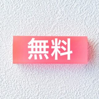 不用品回収が無料なのはなぜ?トラブルを避けて安全に依頼する方法を教えます!