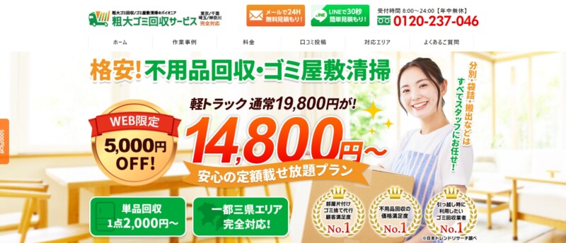 3位 粗大ゴミ回収サービス：徹底した社員研修で安心の対応
