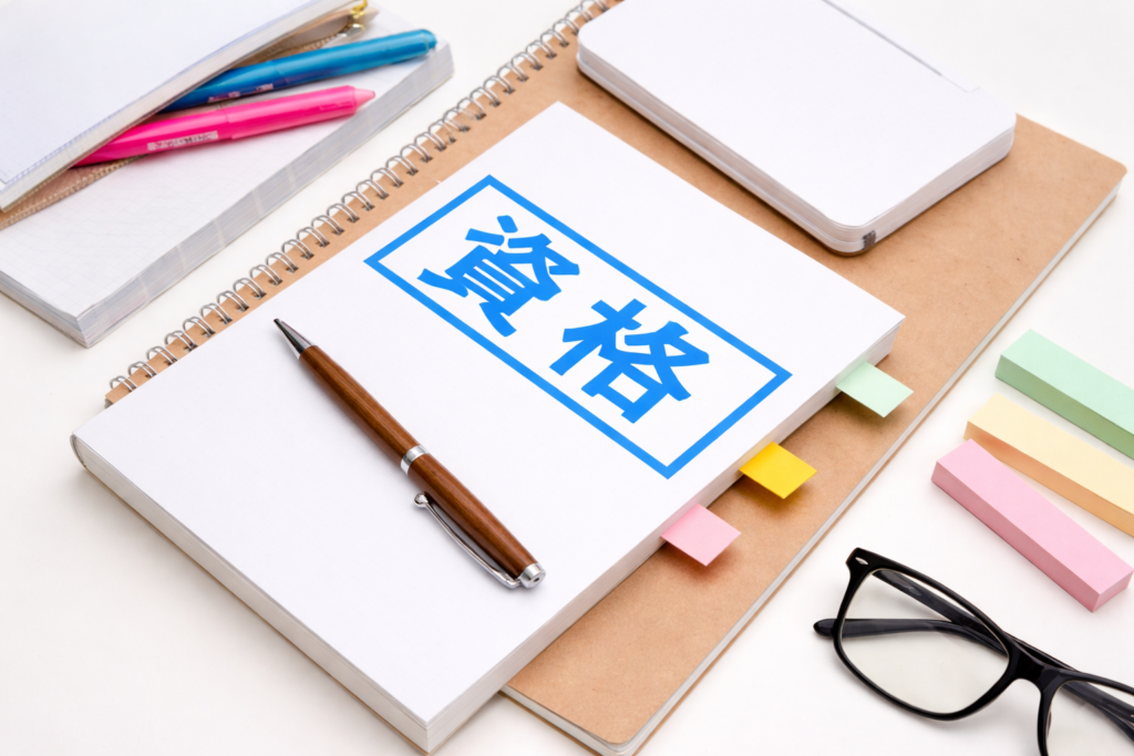 必要になる可能性がある関連資格