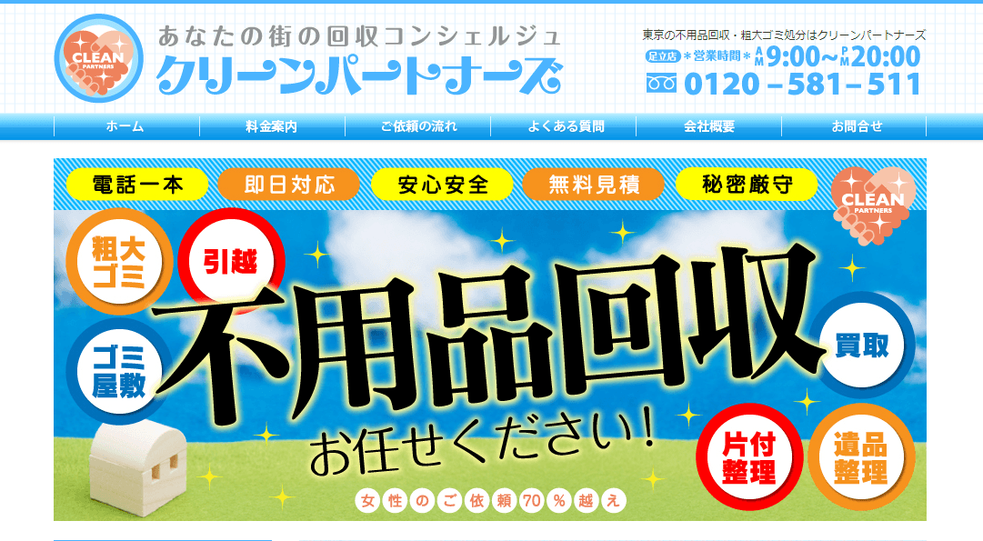総合評価3.3｜クリーンパートナーズの不用品回収サービスの評判
