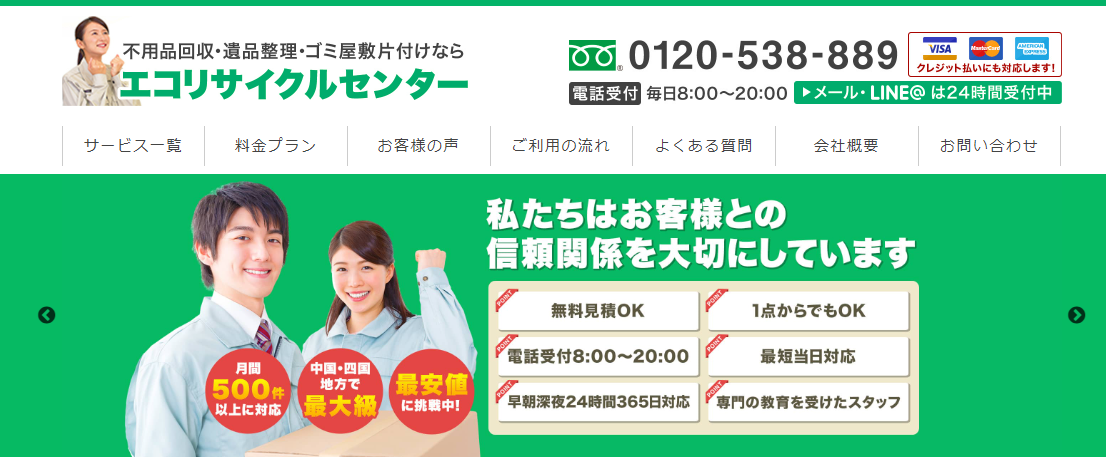 不用品回収・遺品整理・ゴミ屋敷片付けの「エコリサイクルセンター」に不用品回収受付センターが掲載されました！ | 不用品回収受付センター