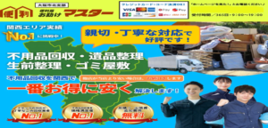関西の不用品回収・遺品整理の便利屋お助けマスター大阪市北支部