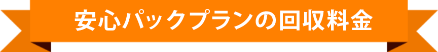 安心パックプランの回収料金