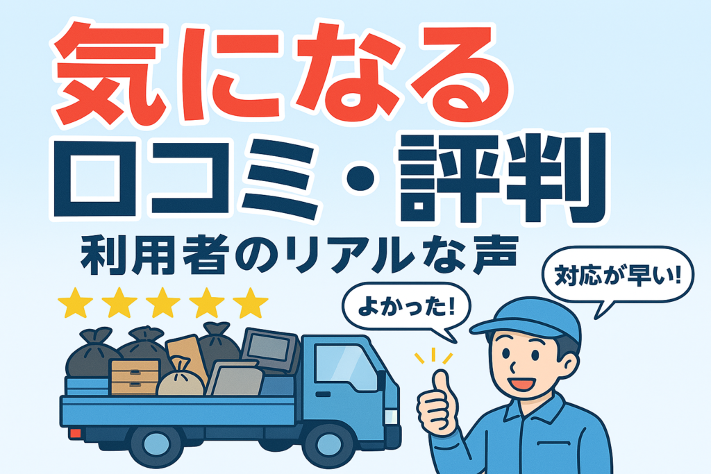口コミ評判
