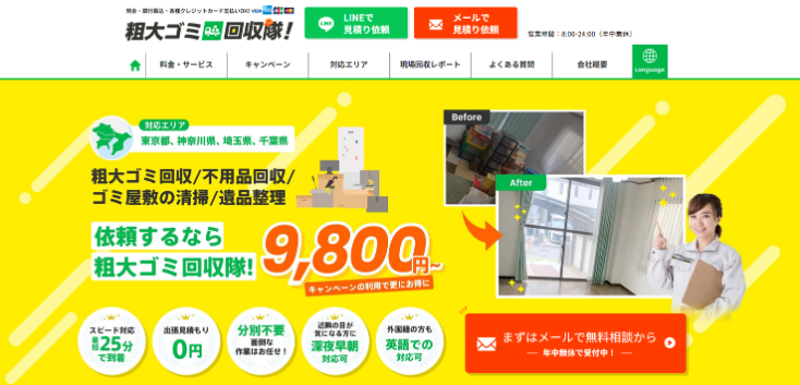 粗大ゴミ回収隊