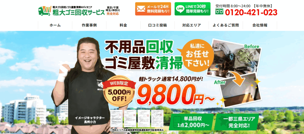粗大ゴミ回収サービス