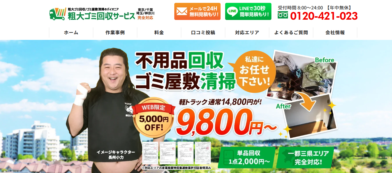 粗大ゴミ回収サービス