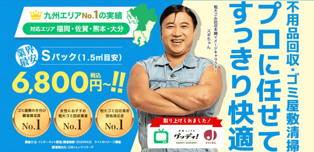 粗大ゴミ回収本舗 福岡の口コミやレビューを調査！料金やサービス詳細も