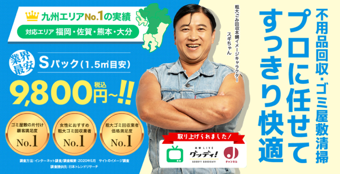 粗大ゴミ回収本舗 福岡