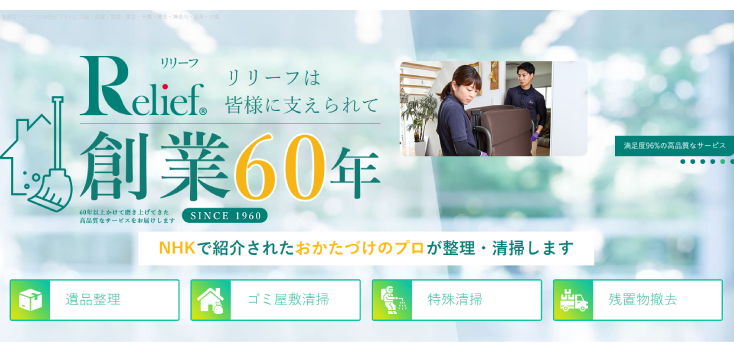遺品整理リリーフ