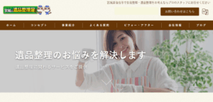 宮城の遺品整理屋さん