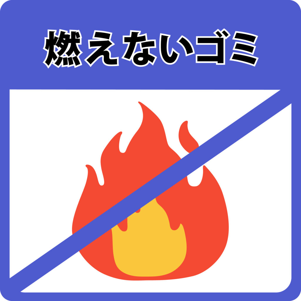 自治体のゴミ回収で捨てる