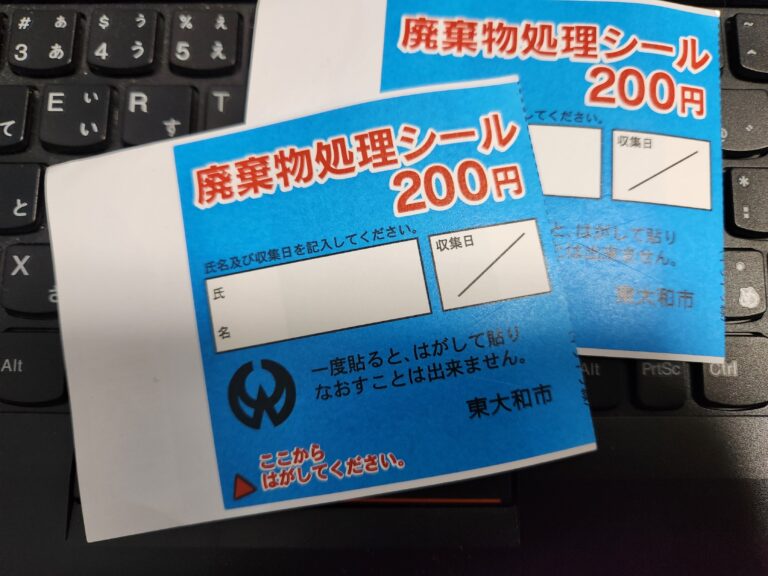 粗大ゴミ処理券（シール）をコンビニで買う方法｜貼り方や注意点も解説