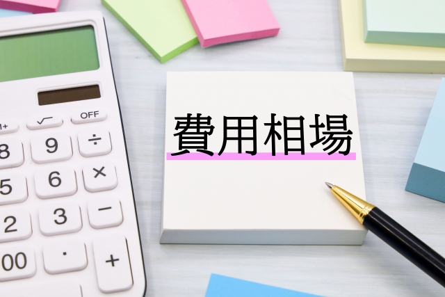 不用品回収業者に依頼する際の費用相場
