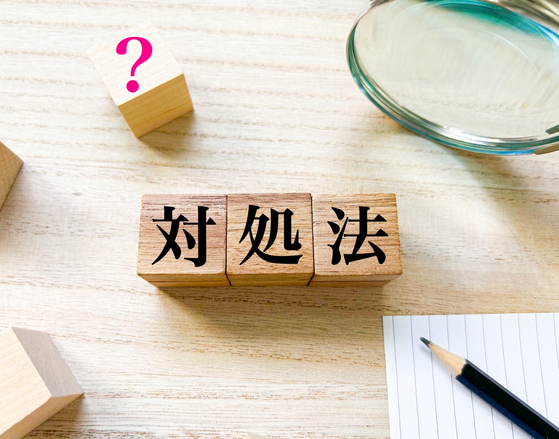 怖い・かわいそうと感じるときの対処法