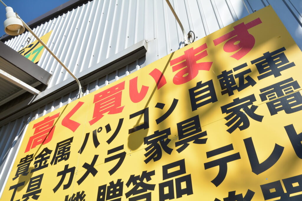 3.リサイクルショップやフリマアプリで売却する