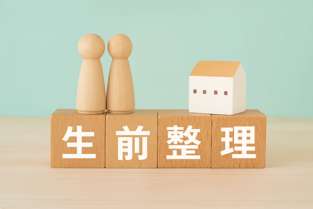 生前整理とは？進め方や業者の選定方法、メリットデメリットなどをプロが解説