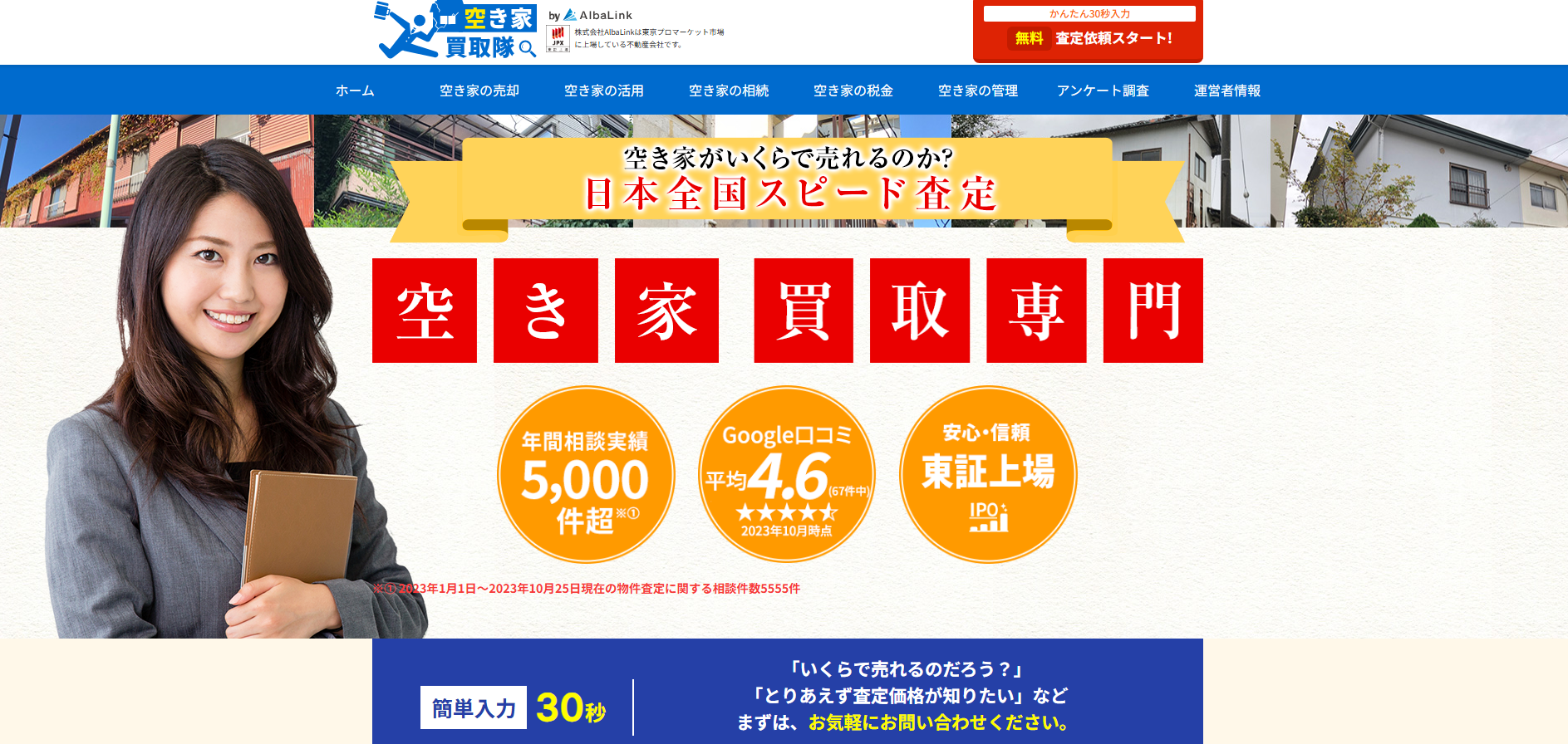 空き家買取隊とは