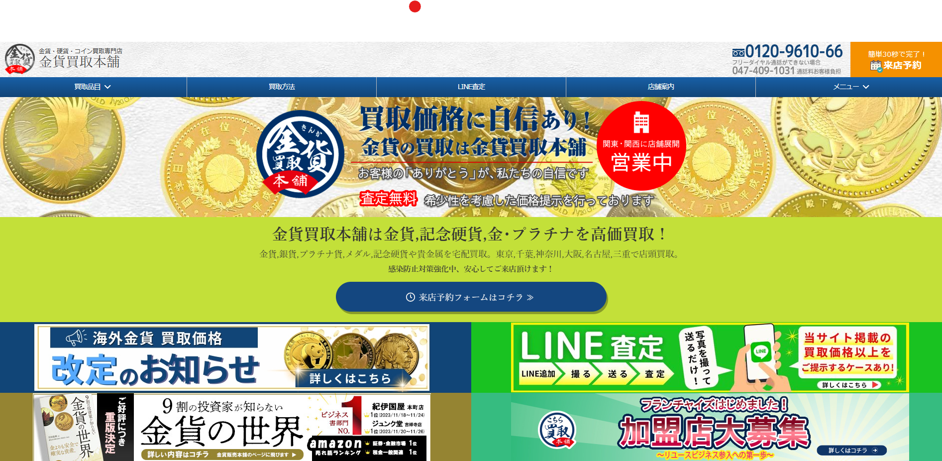 金貨買取本舗とは