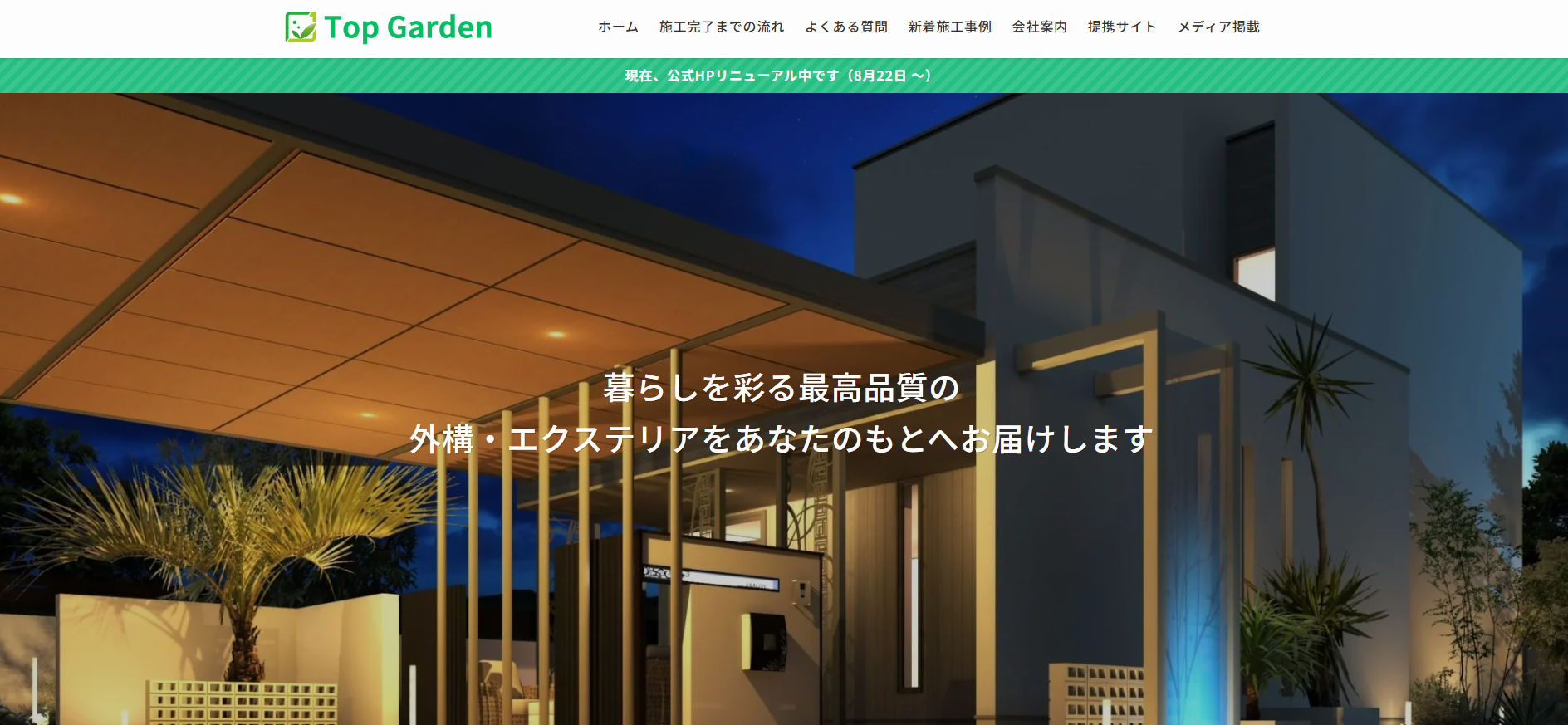 トップガーデンがオススメ