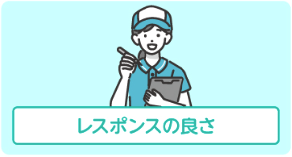 レスポンスの良さ