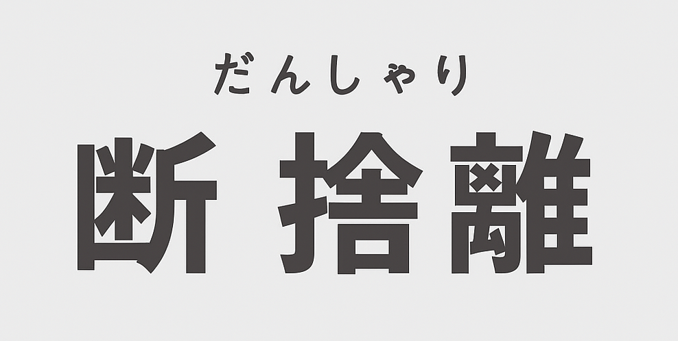 断捨離で後悔しないための基準づくり