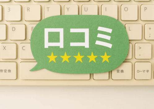 遺品整理業者の口コミを見るポイントを知って比較しよう！業者選びも解説