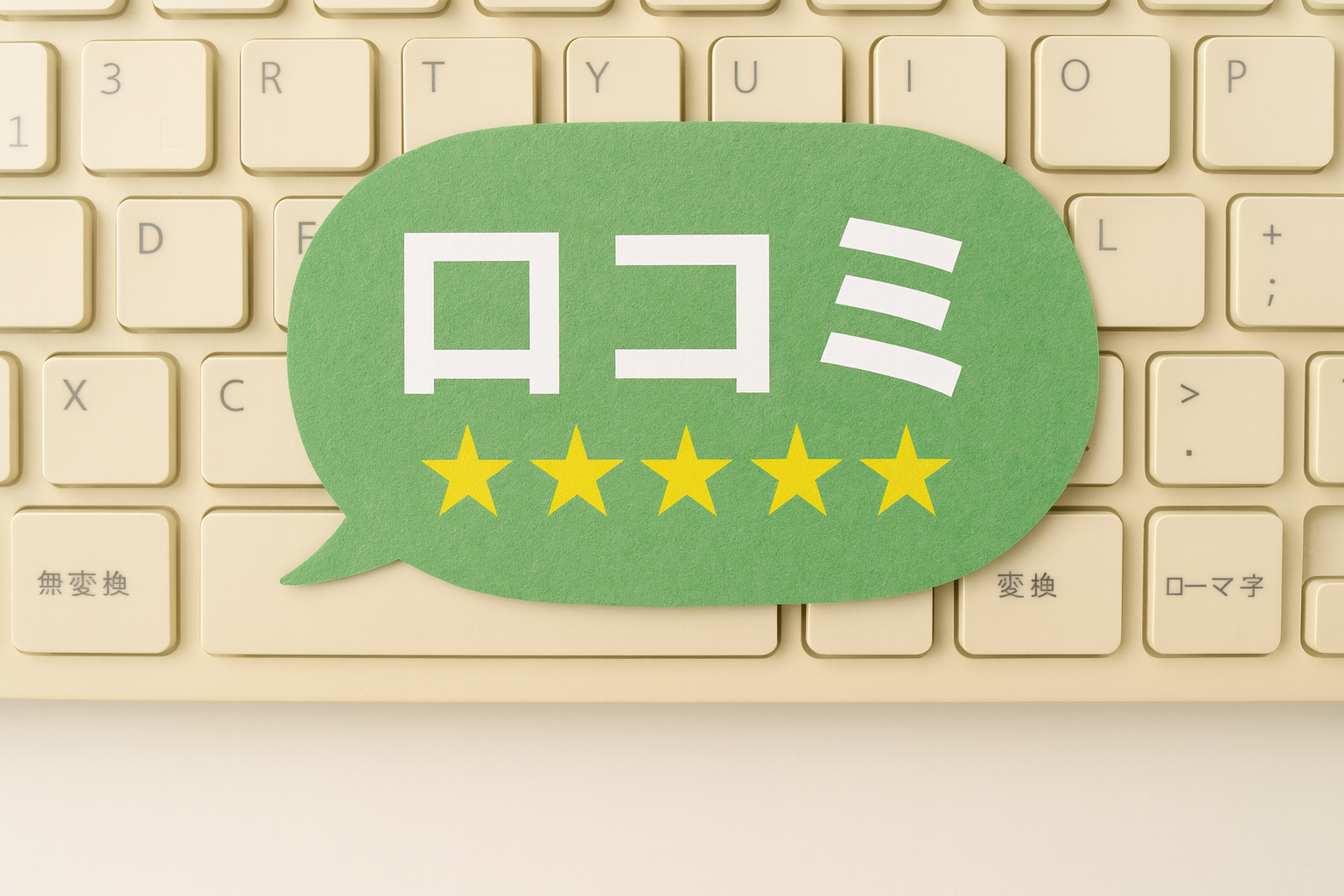 遺品整理業者の口コミを見るポイントを知って比較しよう！業者選びも解説