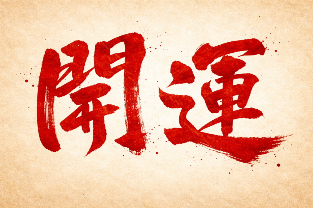 【全体運編】捨てると運気が上がるもの20選⑯～⑳