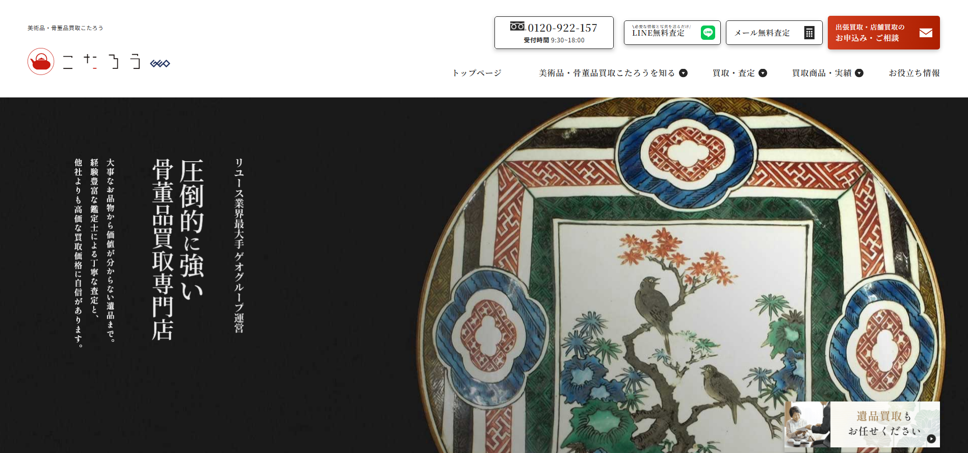 美術品・骨董品買取こたろうとは
