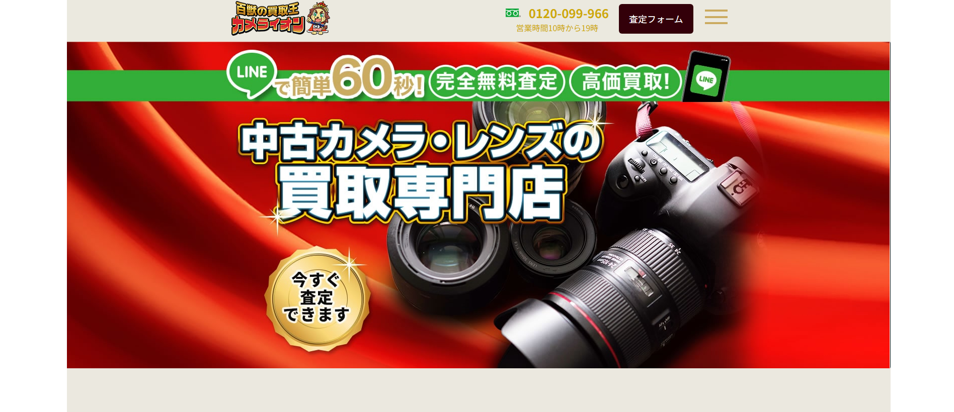 百獣のカメラ買取王カメライオンとは