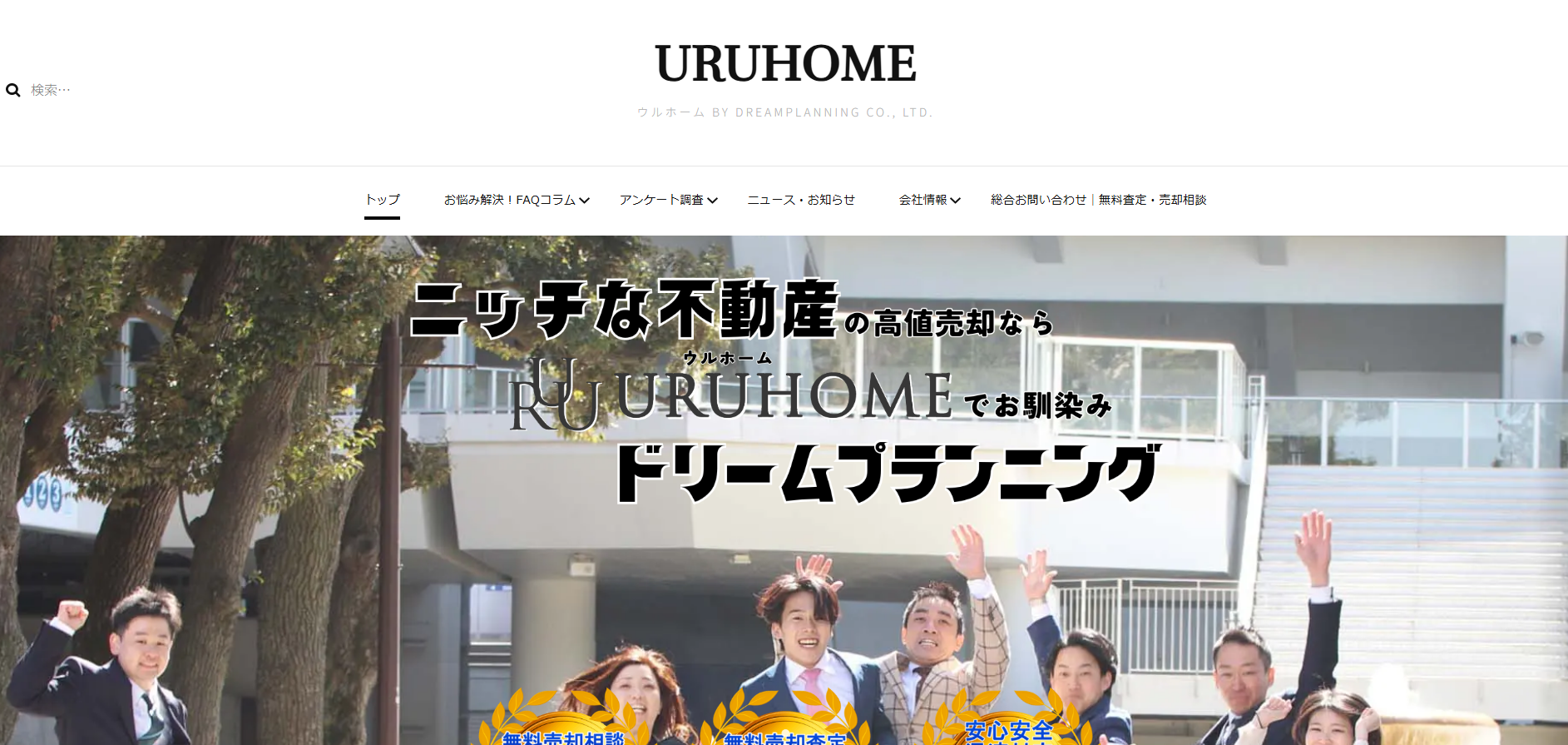 URUHOMEとは