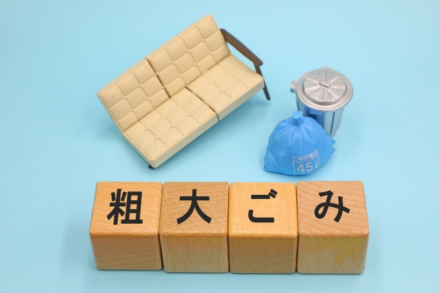 流山市 自治体以外での粗大ゴミ処分方法